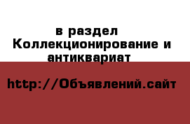  в раздел : Коллекционирование и антиквариат 